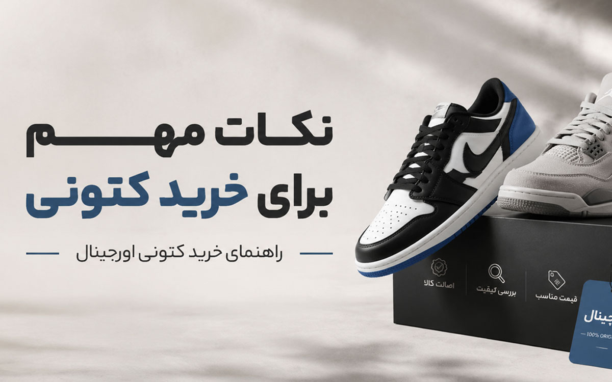خرید کفش اورجینال